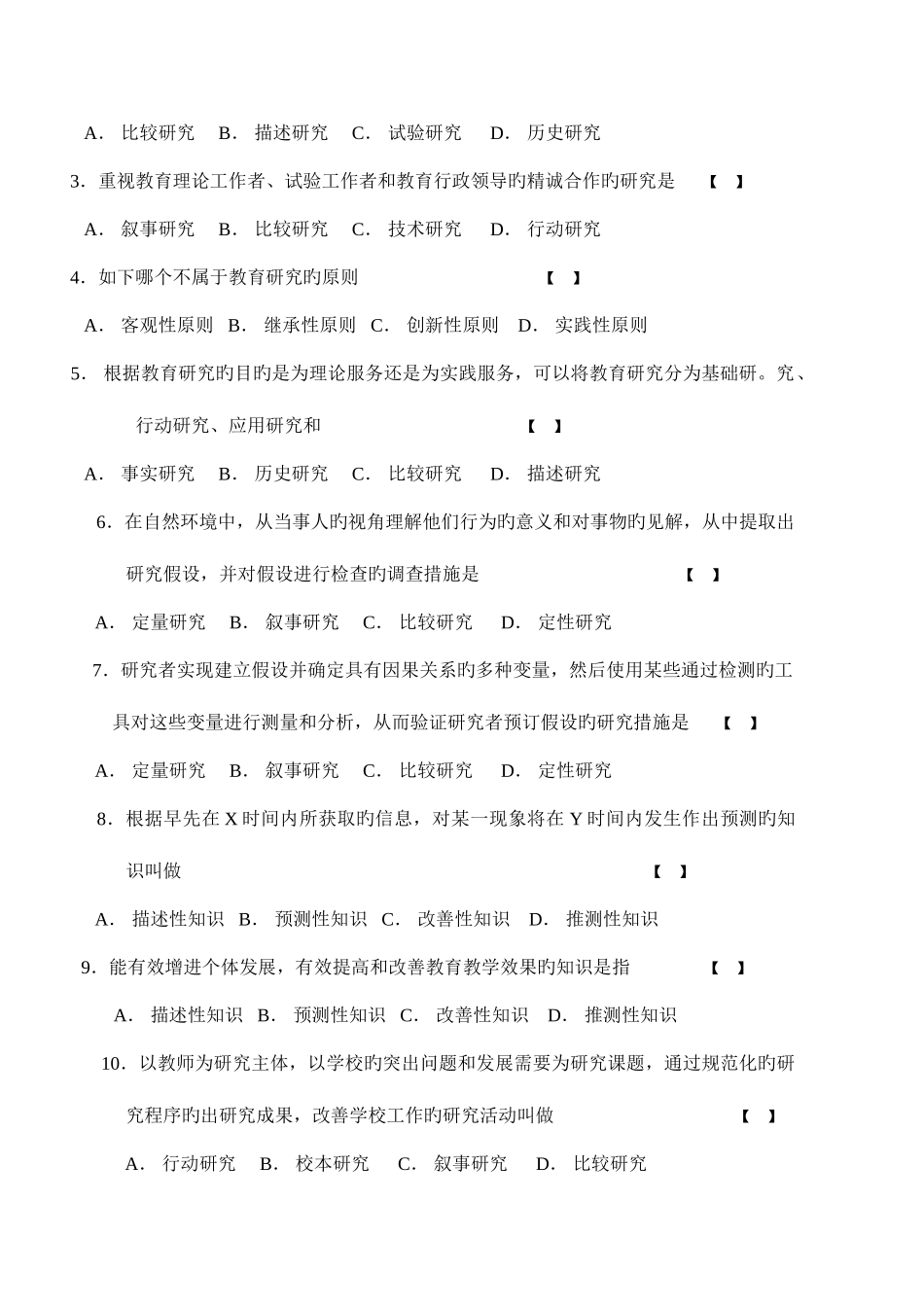 2025年教育研究方法期末试题题库_第2页