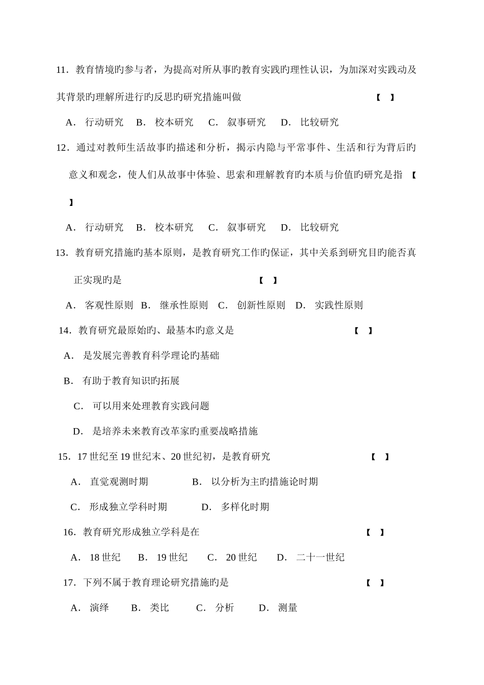 2025年教育研究方法期末试题题库_第3页