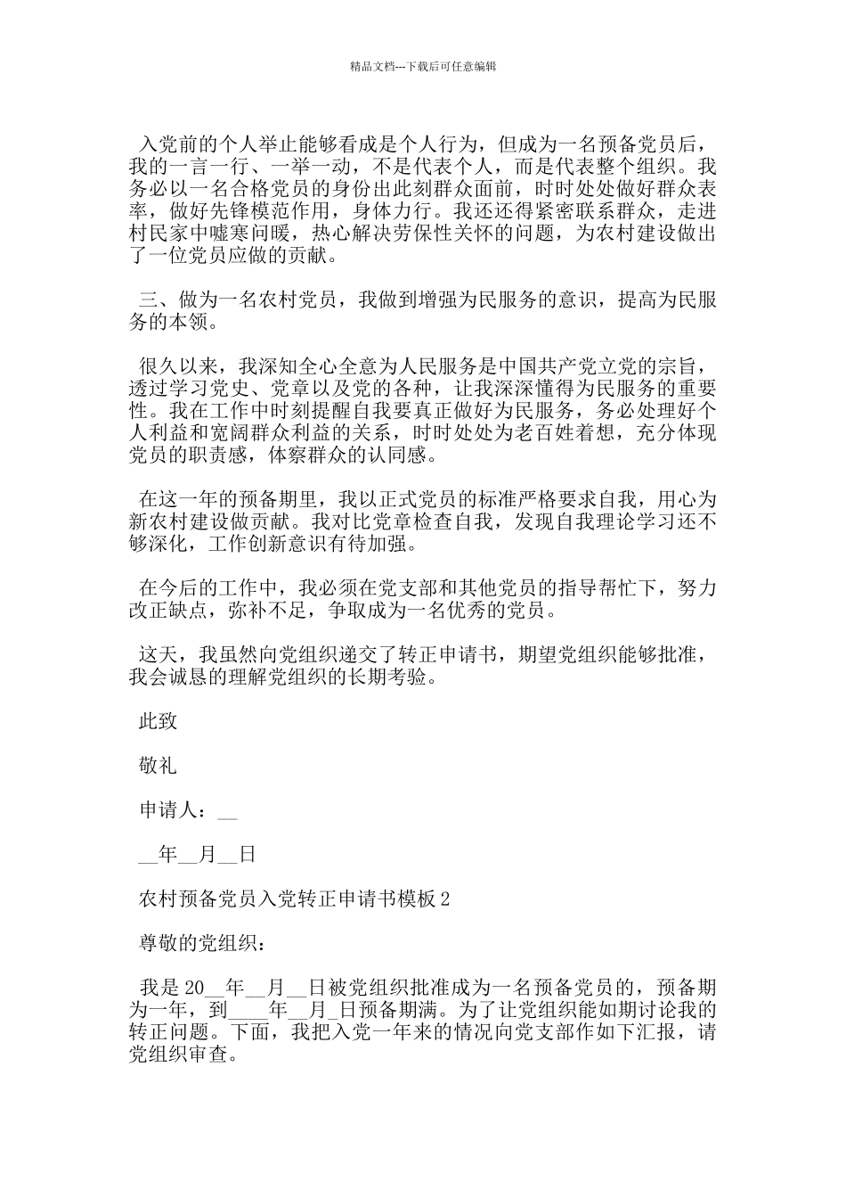 农村预备党员入党转正申请书模板最新5篇_第2页