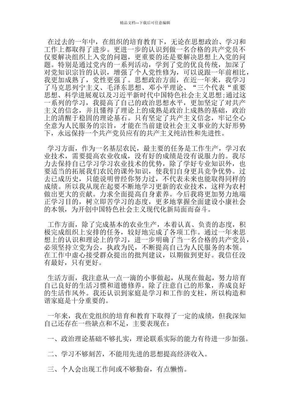 农村预备党员入党转正申请书模板最新5篇_第3页