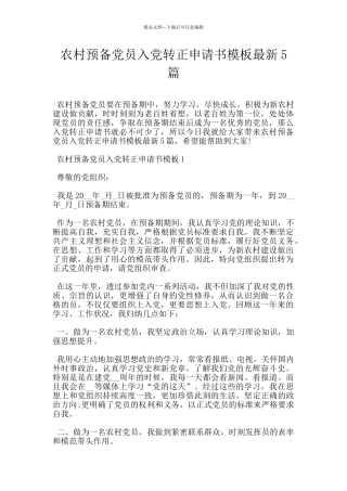 农村预备党员入党转正申请书模板最新5篇