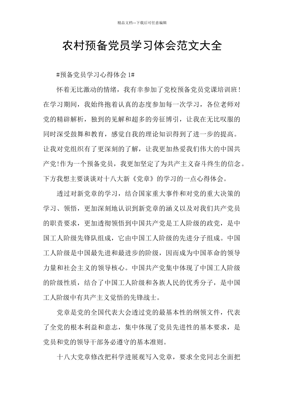 农村预备党员学习体会范文大全_第1页