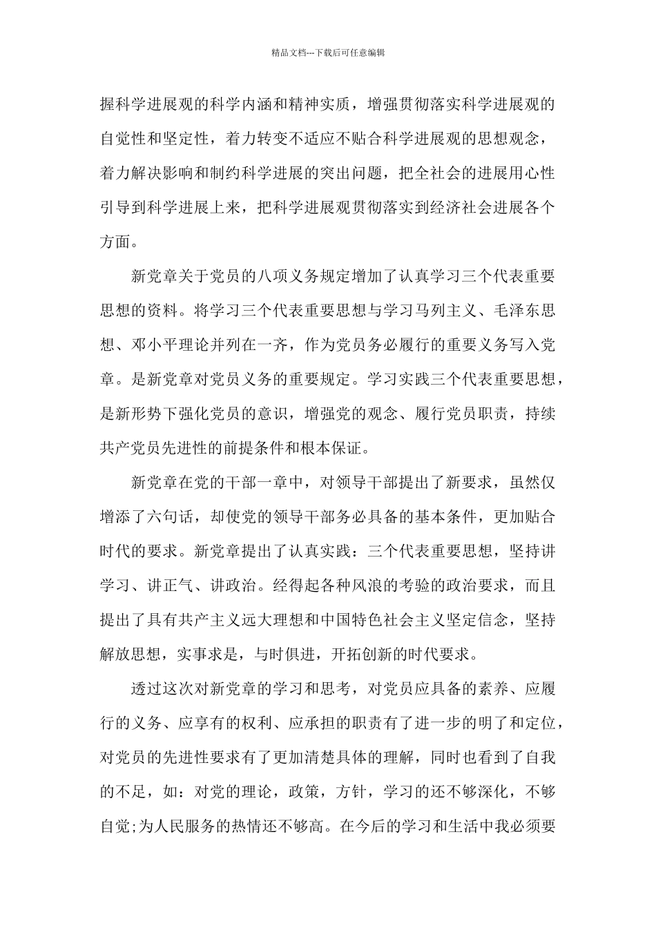 农村预备党员学习体会范文大全_第2页