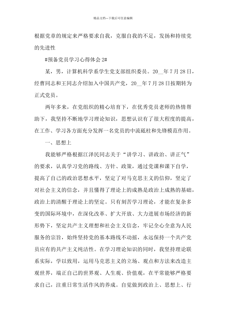 农村预备党员学习体会范文大全_第3页