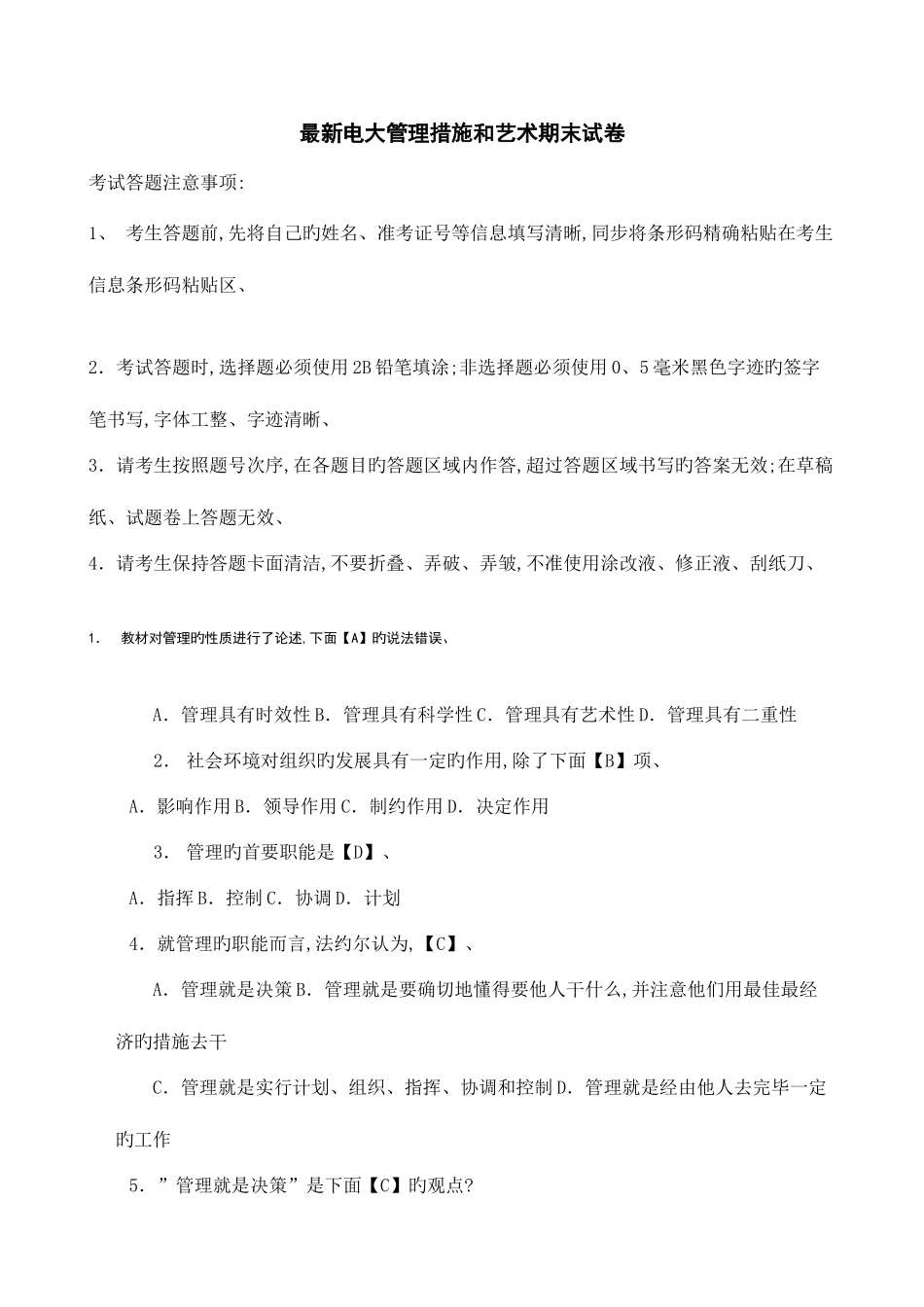 2025年电大管理方法与艺术期末复习题库_第1页