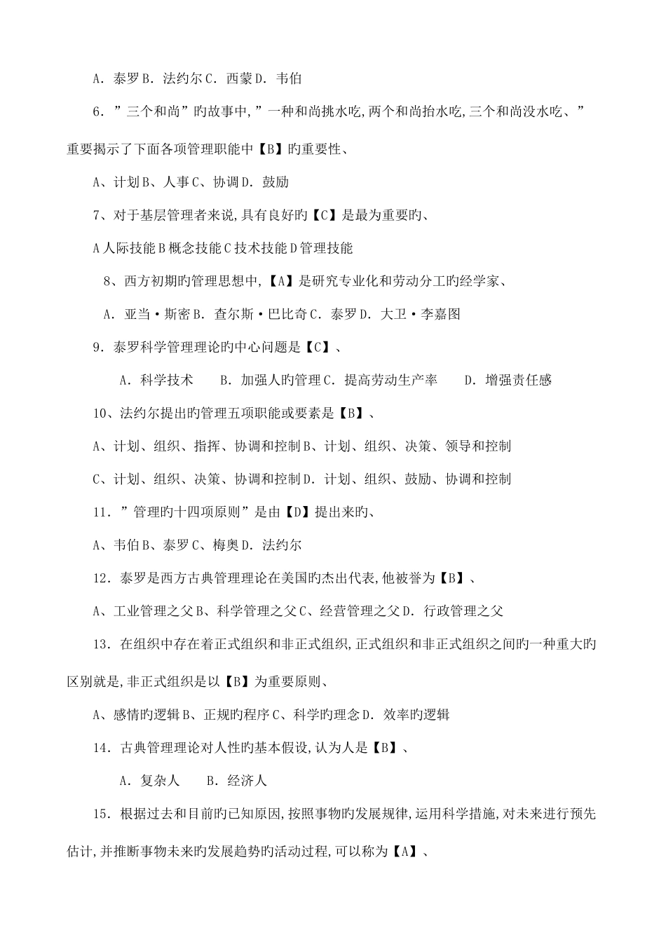 2025年电大管理方法与艺术期末复习题库_第2页