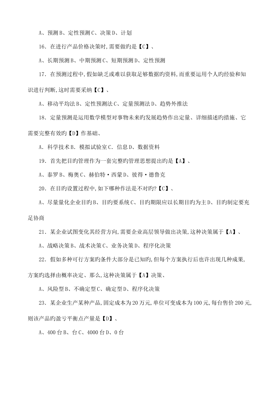 2025年电大管理方法与艺术期末复习题库_第3页