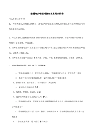 2025年电大管理方法与艺术期末复习题库