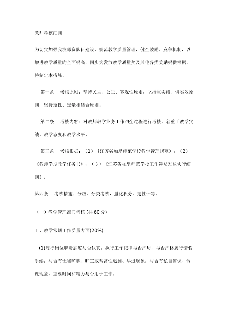 2025年教师考核细则_第1页