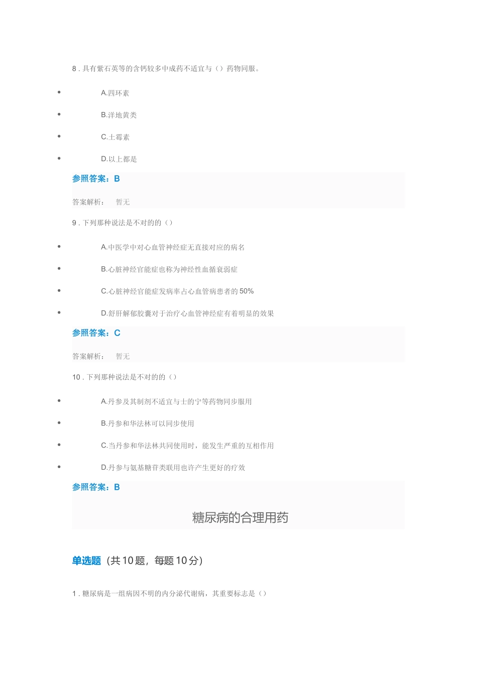 2025年最全执业药师继续教育答案_第3页