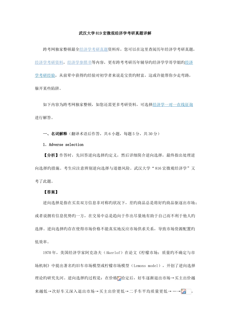 2025年新版武汉大学宏微观经济学考研真题详解_第1页