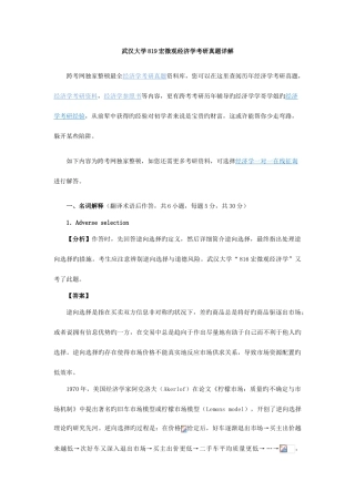 2025年新版武汉大学宏微观经济学考研真题详解