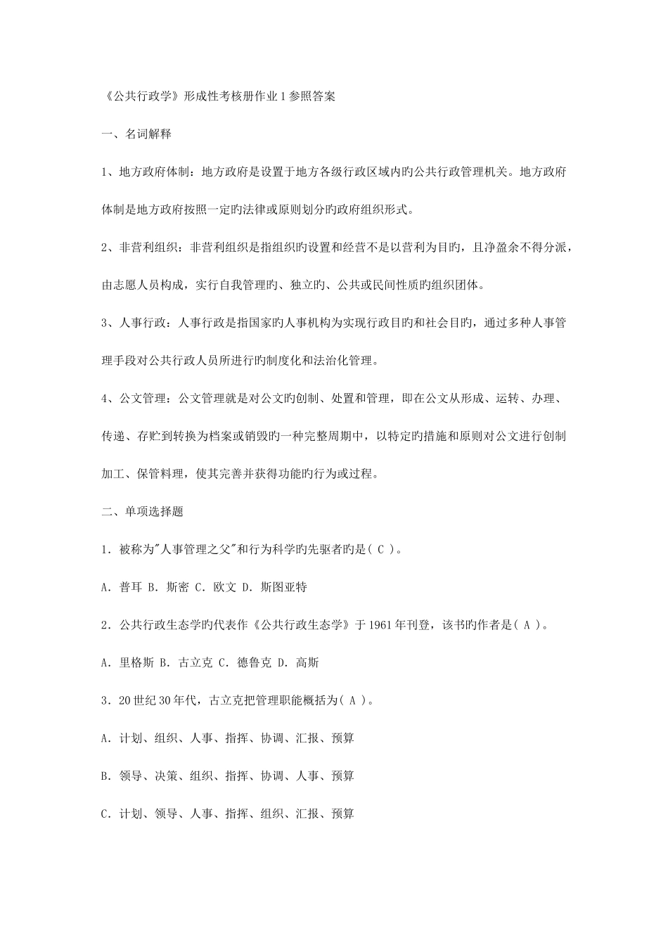 2025年公共行政学形成性考核册答案_第1页