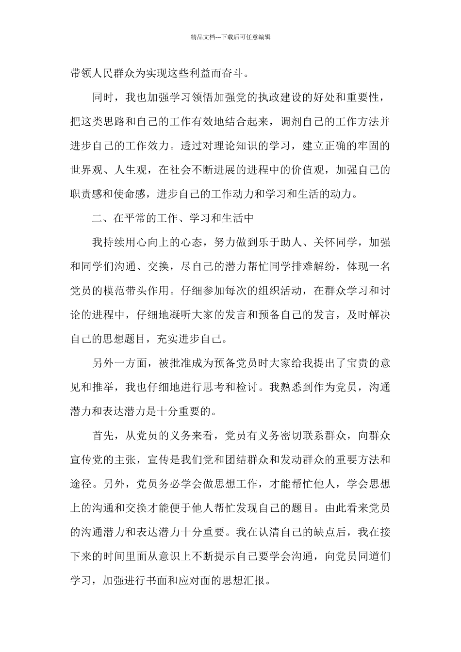 农村预备党员思想汇报2024年_第2页