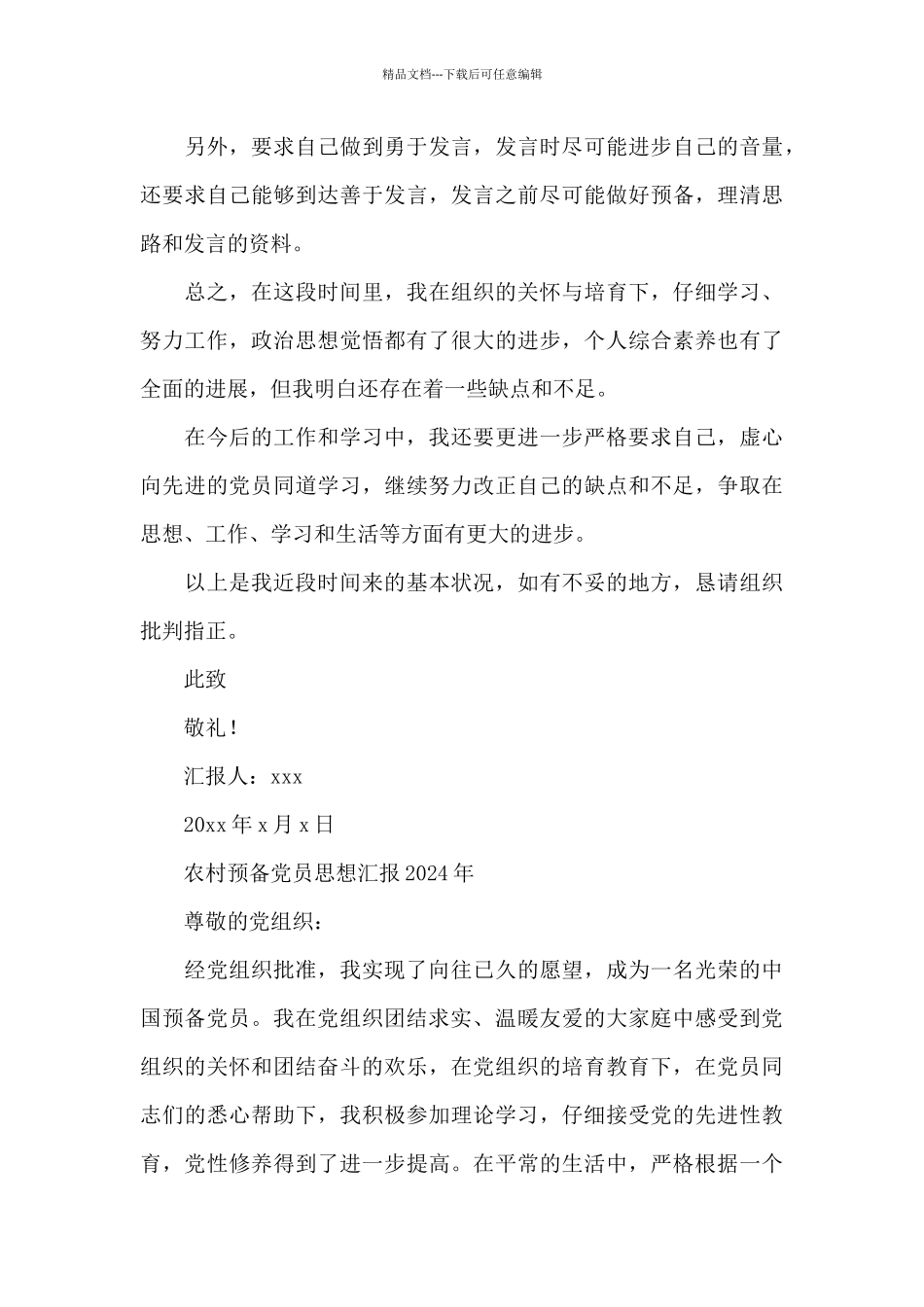 农村预备党员思想汇报2024年_第3页