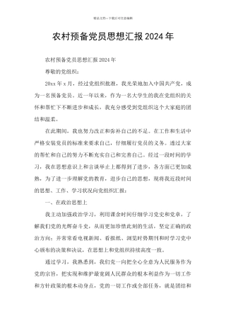 农村预备党员思想汇报2024年