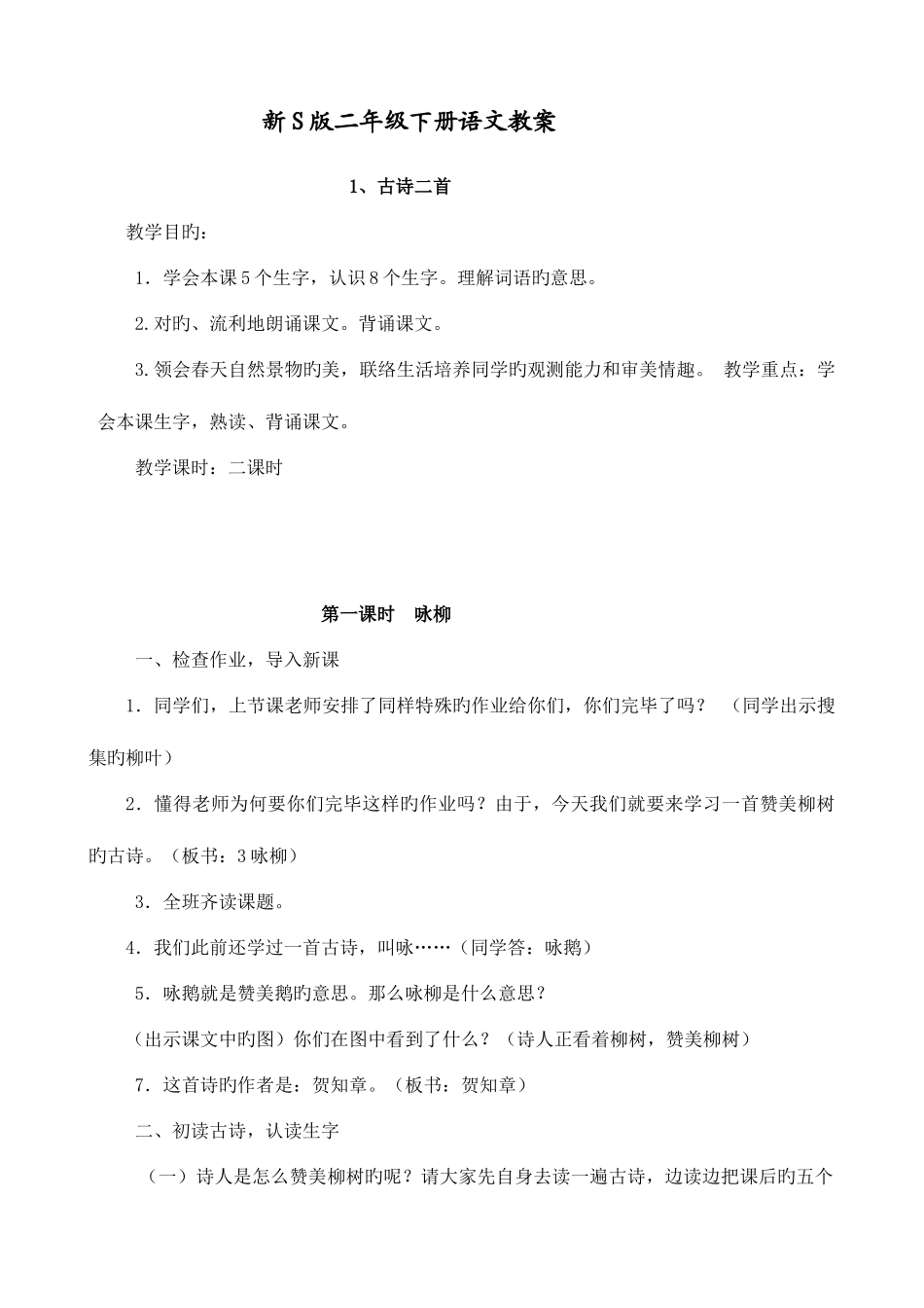 2025年新s版小学语文二年级下册教案全册_第1页