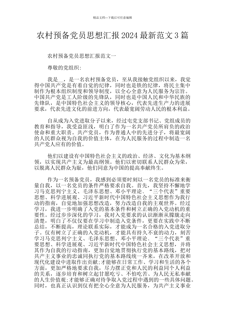 农村预备党员思想汇报2024最新范文3篇_第1页
