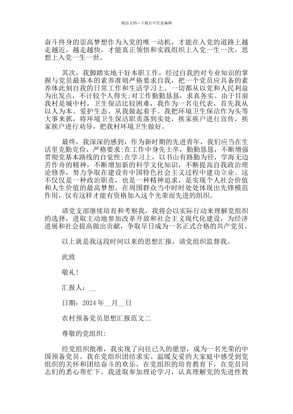 农村预备党员思想汇报2024最新范文3篇_第2页