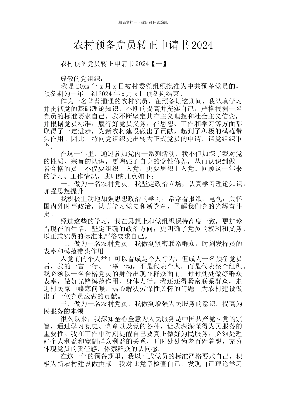农村预备党员转正申请书2024_第1页