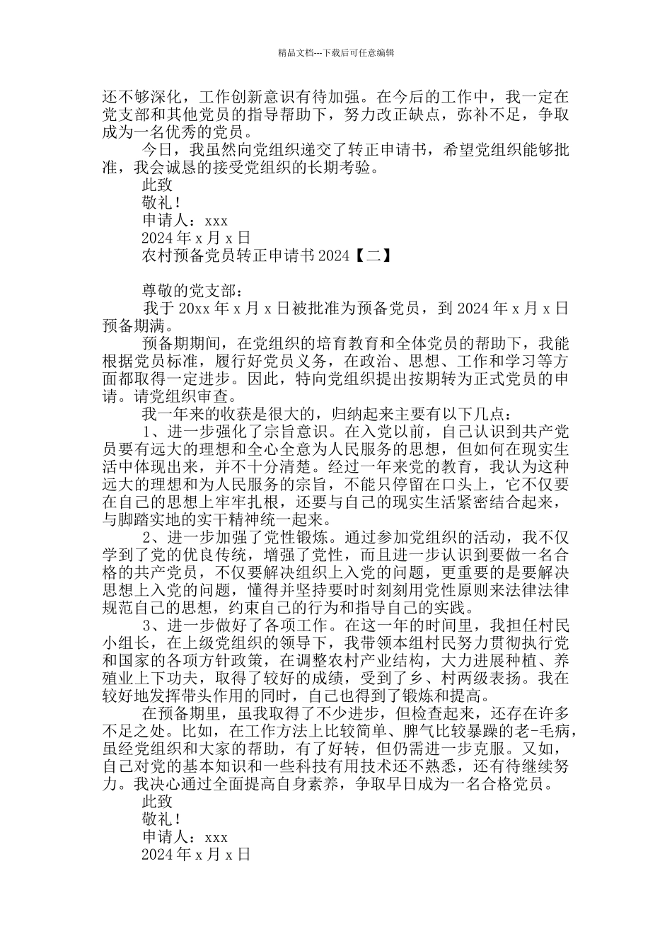 农村预备党员转正申请书2024_第2页