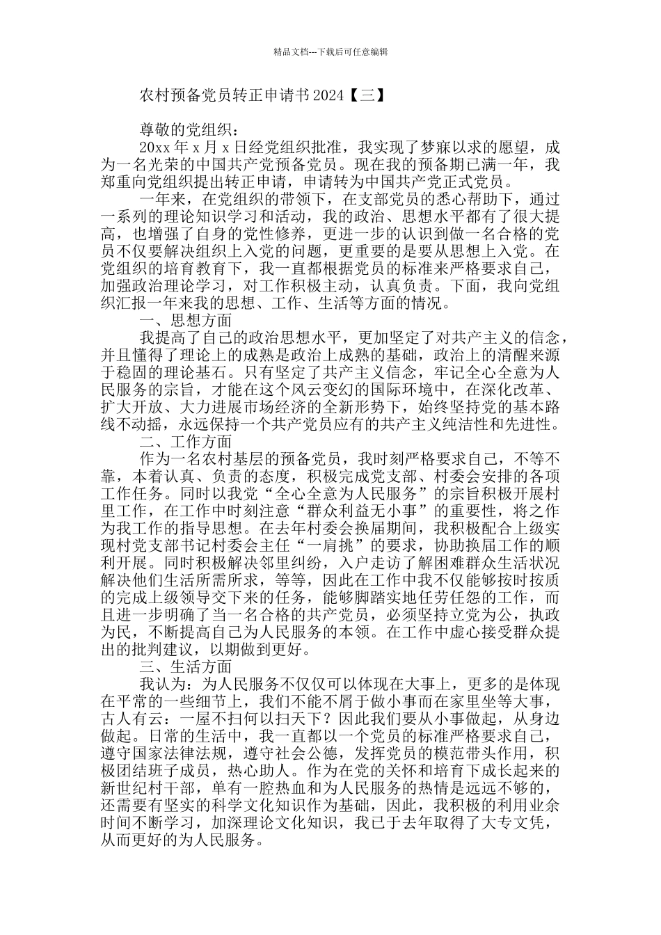 农村预备党员转正申请书2024_第3页