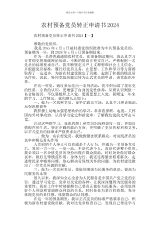 农村预备党员转正申请书2024