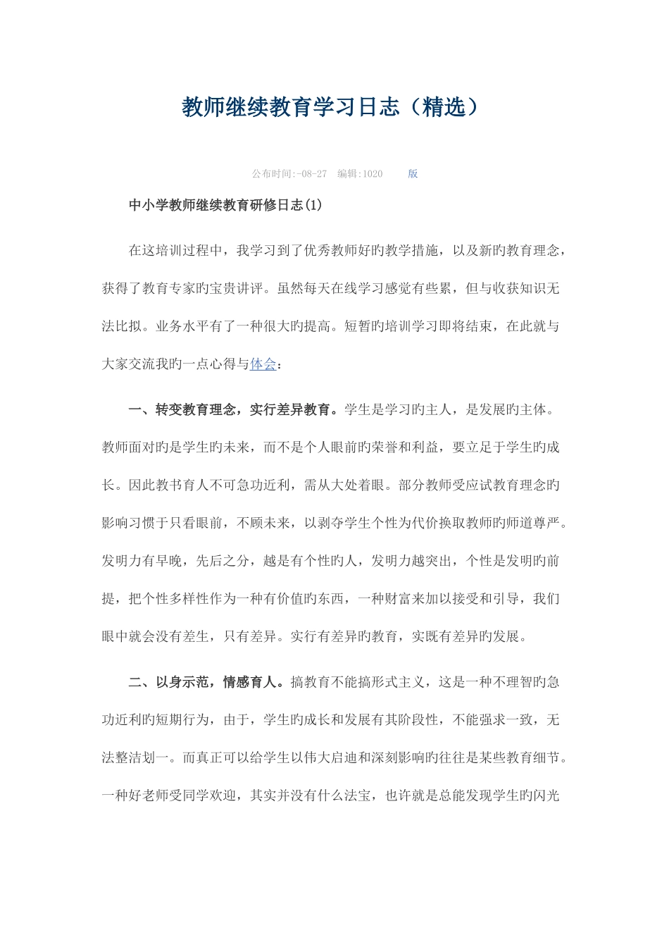 2025年教师继续教育学习日志_第1页