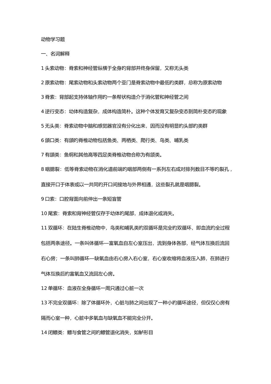 2025年普通动物学知识点总结_第1页