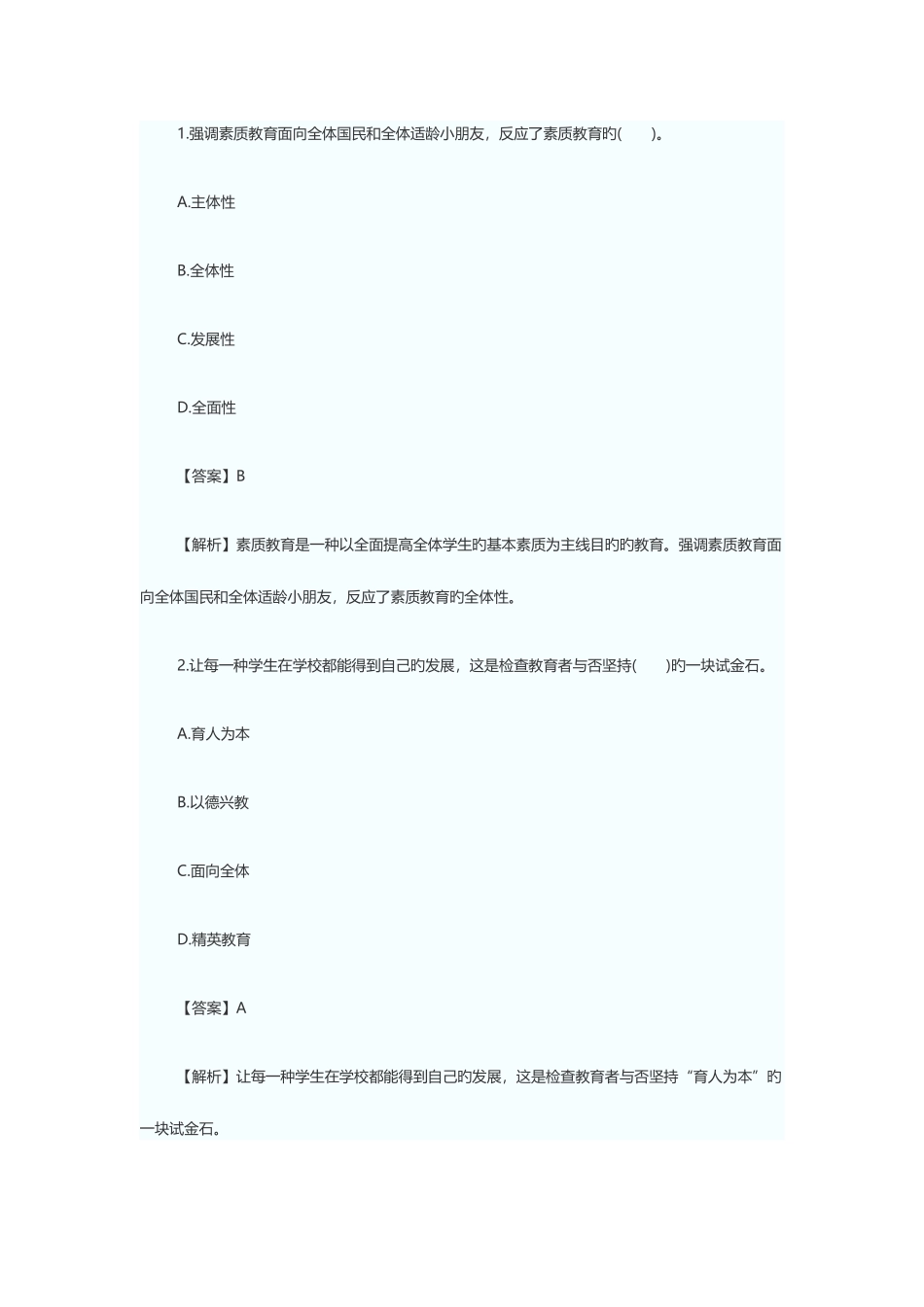 2025年教师资格证考试小学综合素质考点模拟题_第1页