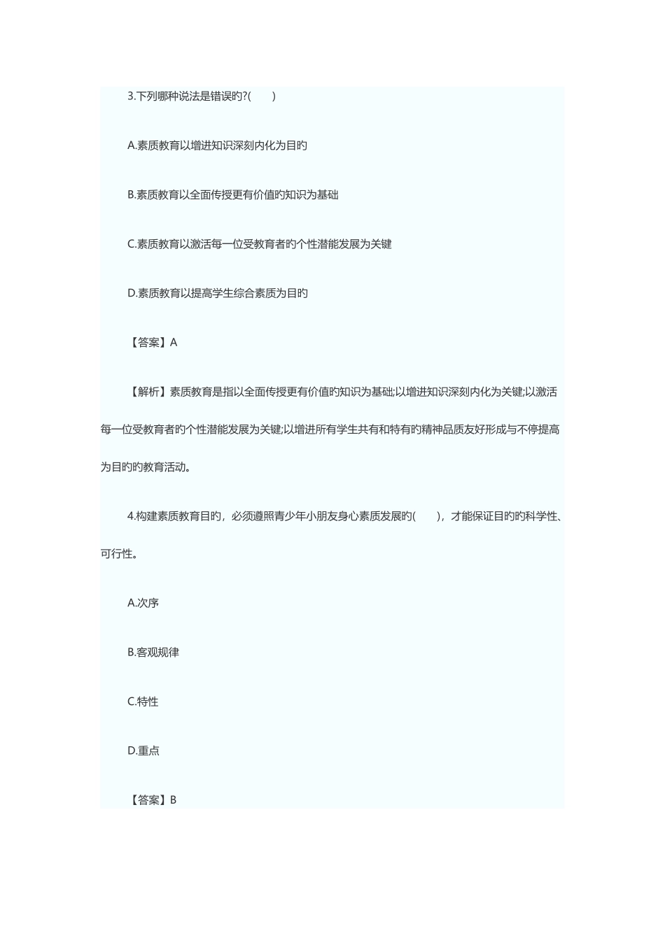 2025年教师资格证考试小学综合素质考点模拟题_第2页