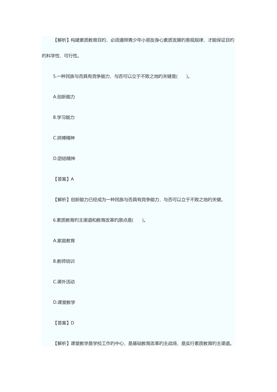 2025年教师资格证考试小学综合素质考点模拟题_第3页