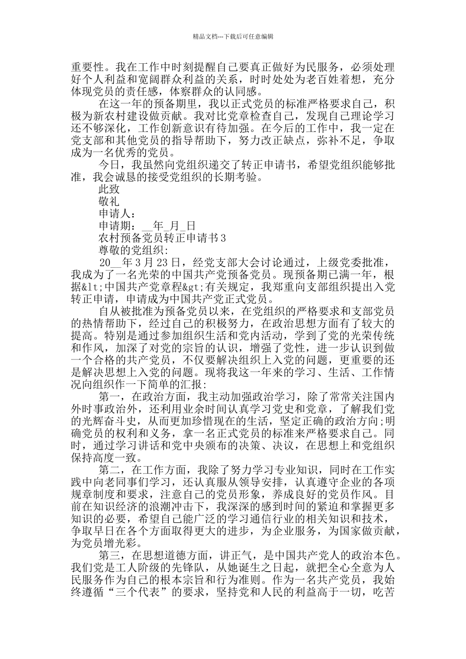 农村预备党转正申请书2024年_第3页