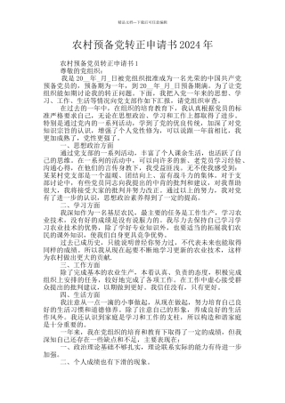 农村预备党转正申请书2024年