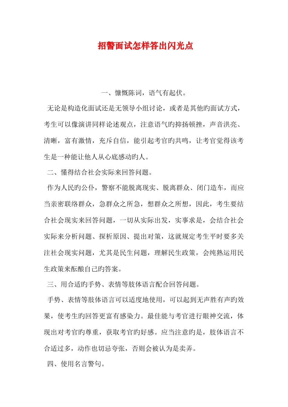 2025年招警面试如何答出闪光点_第1页