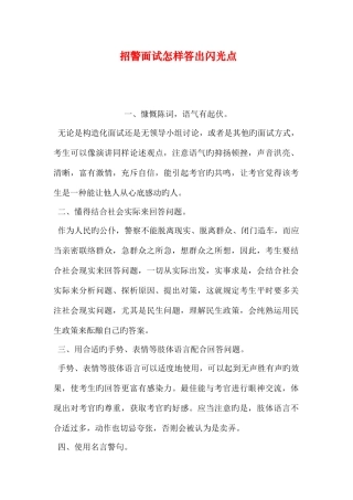 2025年招警面试如何答出闪光点