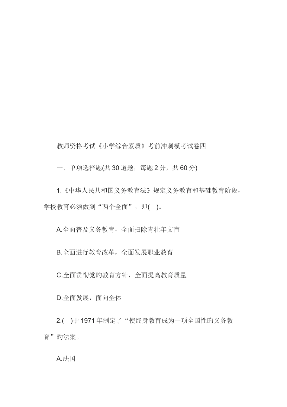 2025年教师资格小学综合素质考前冲刺试卷四_第1页