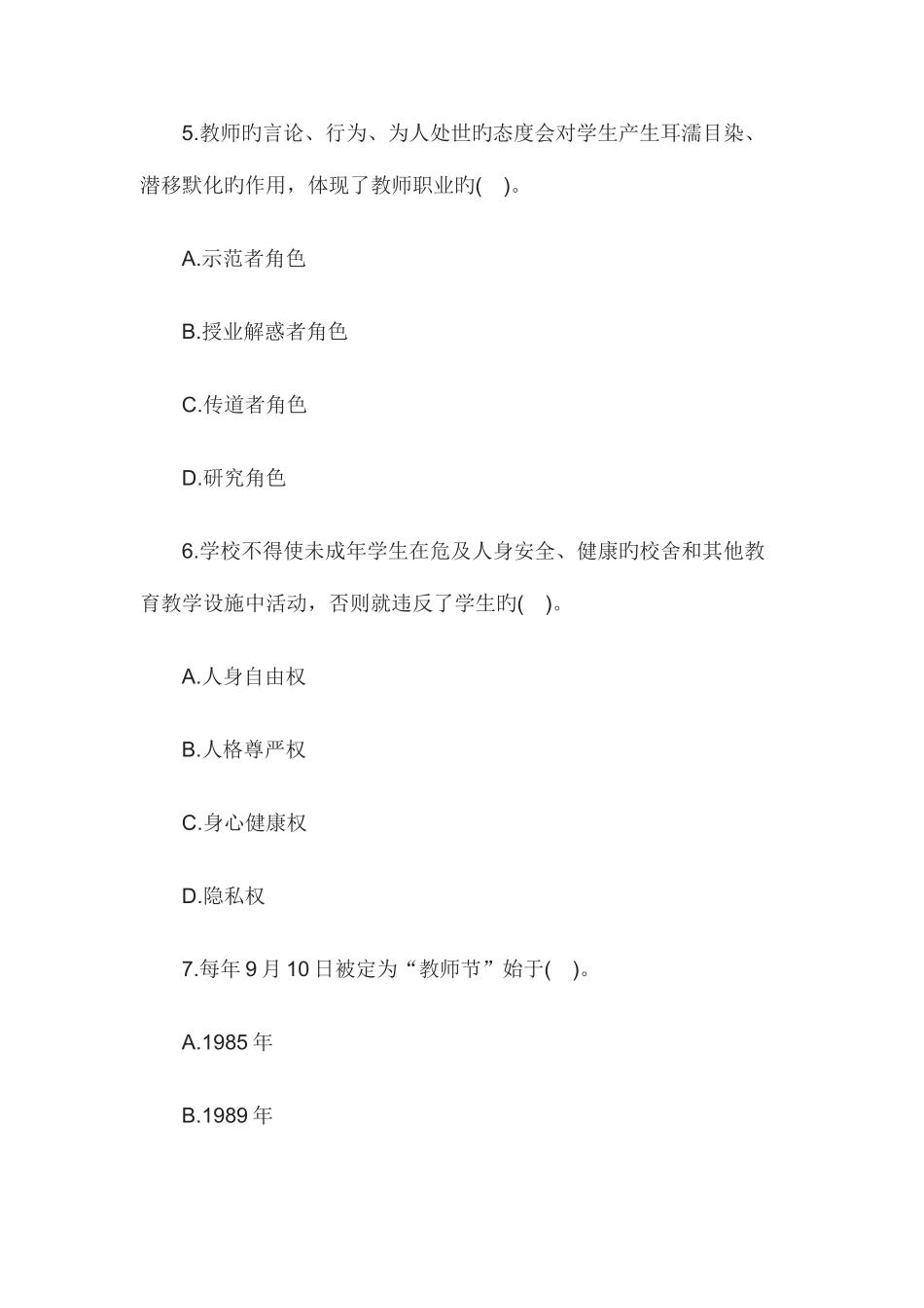 2025年教师资格小学综合素质考前冲刺试卷四_第3页