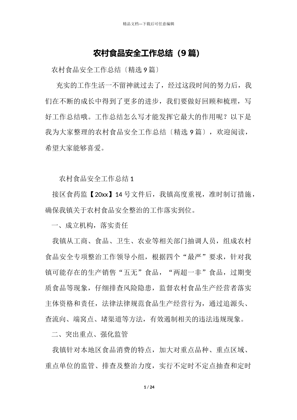 农村食品安全工作总结_第1页