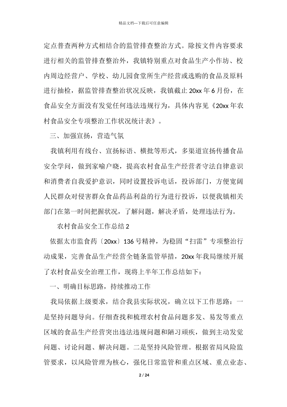 农村食品安全工作总结_第2页