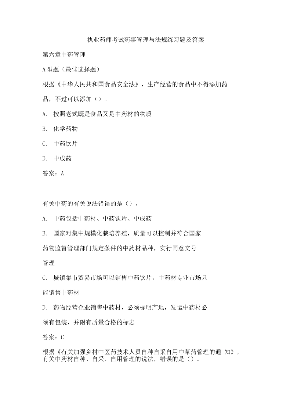 2025年执业药师考试药事管理与法规练习题及答案_第1页