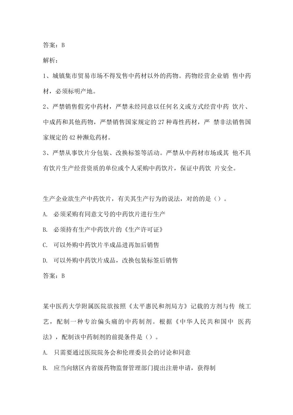 2025年执业药师考试药事管理与法规练习题及答案_第3页