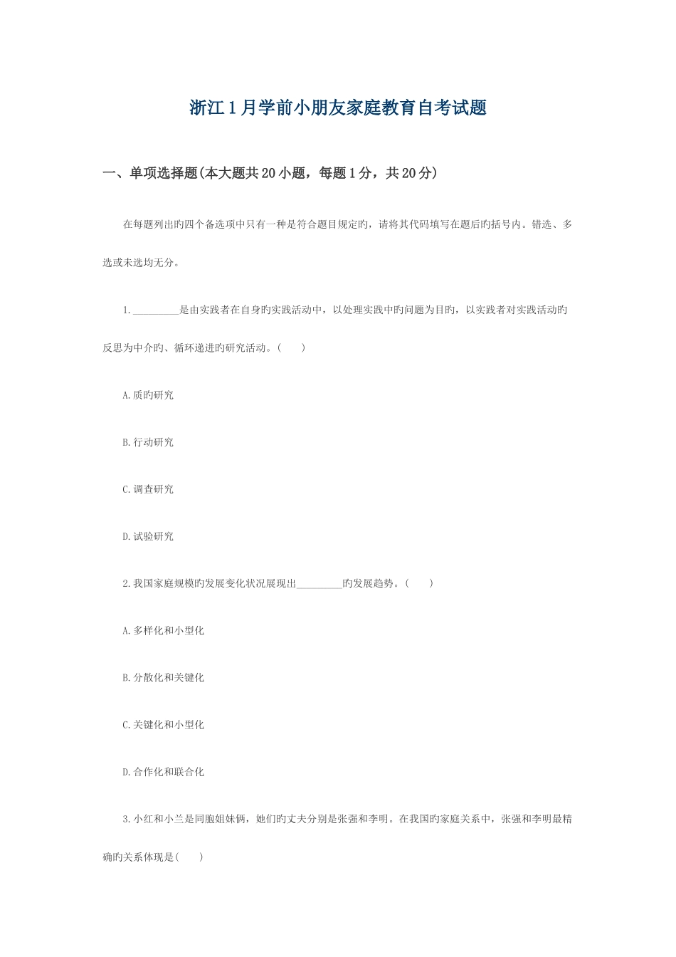 2025年浙江1月学前儿童家庭教育自考试题_第1页