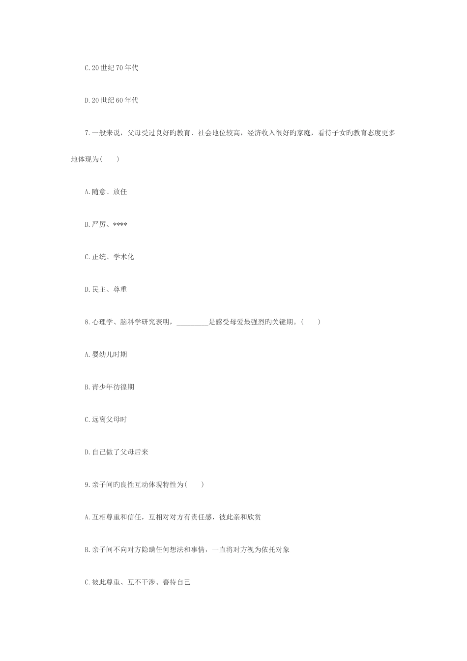 2025年浙江1月学前儿童家庭教育自考试题_第3页