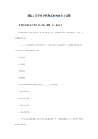 2025年浙江1月学前儿童家庭教育自考试题