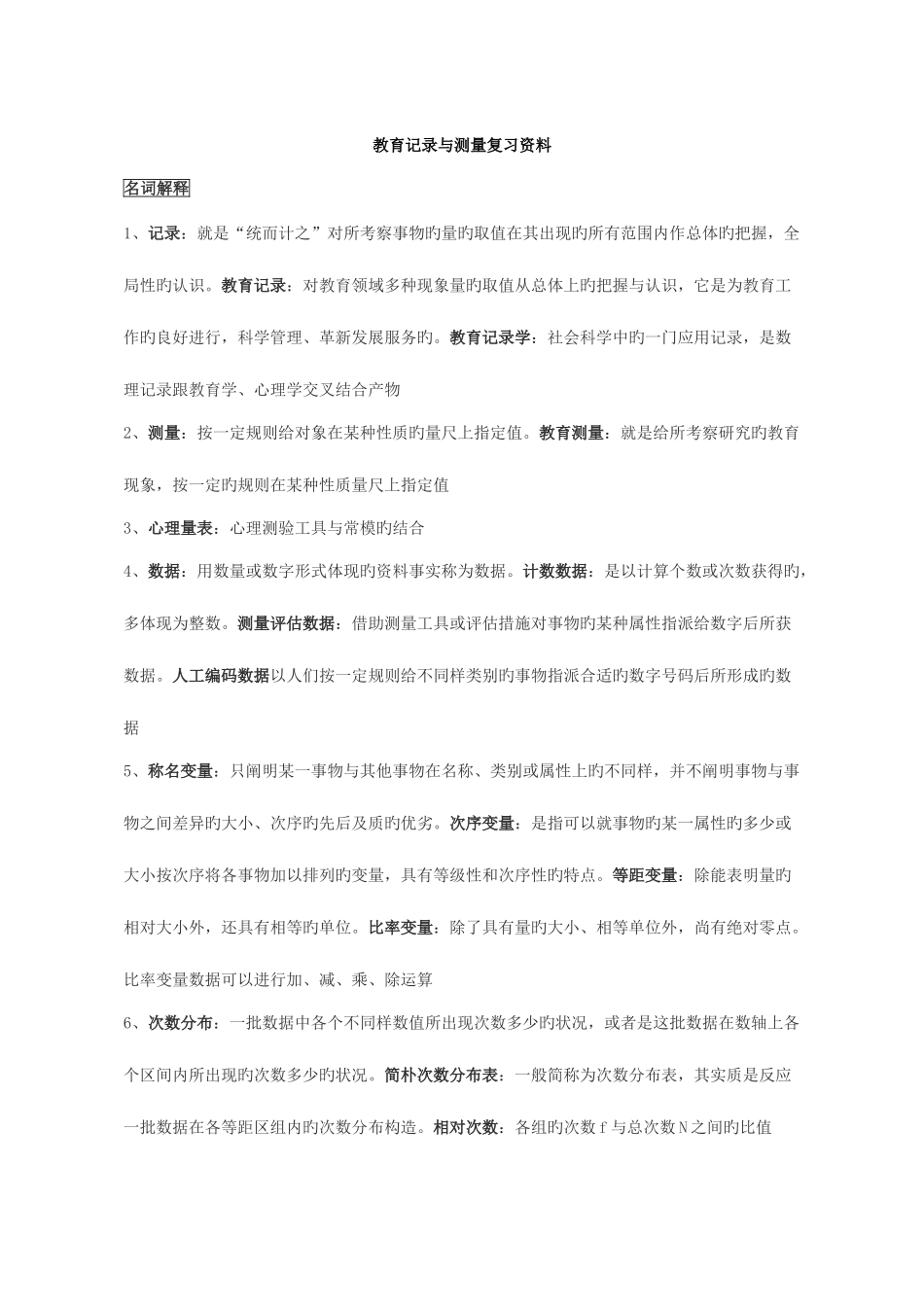 2025年教育统计与测量自考复习资料_第1页