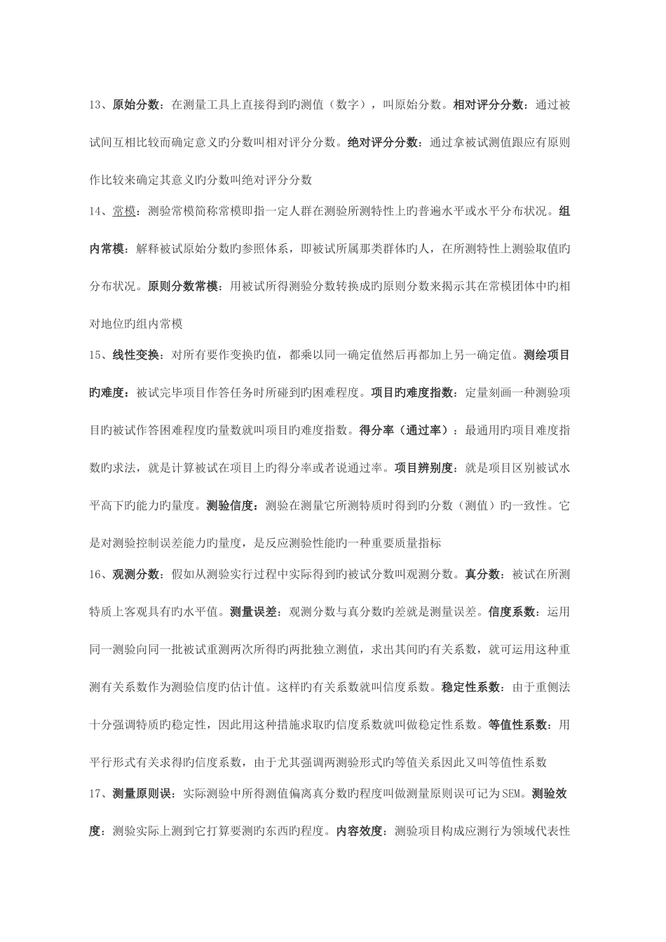 2025年教育统计与测量自考复习资料_第3页