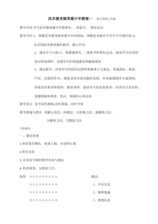 2025年武术操英雄少年全套动作教学教案