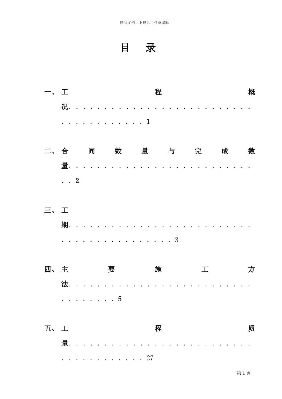 农村饮水安全工程施工管理报告(1)_第2页