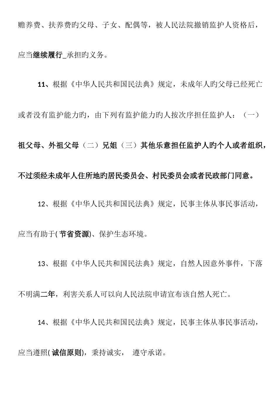 2025年民法典知识竞赛合集_第3页